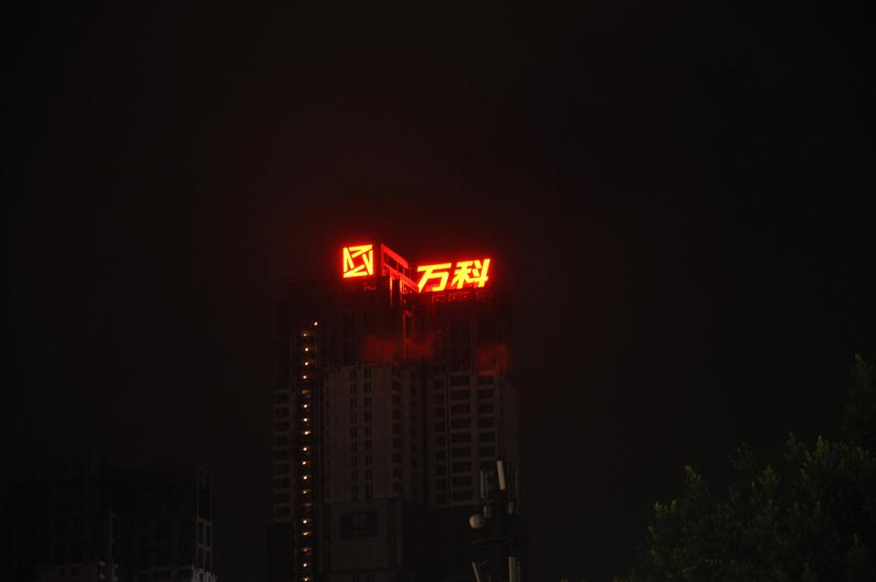 萬科金域中央