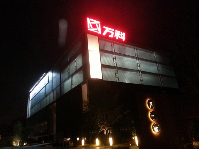 萬科又一城西面